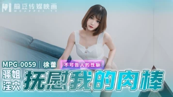 Madou Media MPG-0059 Sassy sister soothes my cock with her kinky pussy-Xu Lei