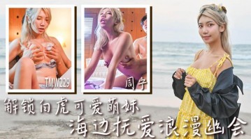 Tianmei Media TMW-229 Unlock The Cute White Tiger Girl