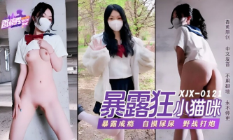 Banana Video XJX-0121 Loli Exhibitionist Likes To Have Wild Sex